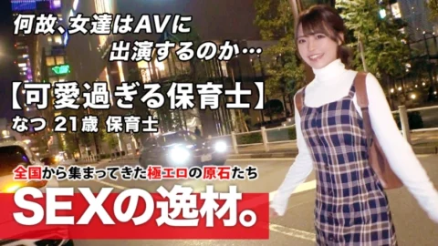 ARA-465 [Super special class] 21 years old [Intensely cute] Natsu-chan is here! The reason for her application recently given to her boyfriend is “I want to be brainwashed …” A girl who loses sight of her surroundings and becomes heavy when sh