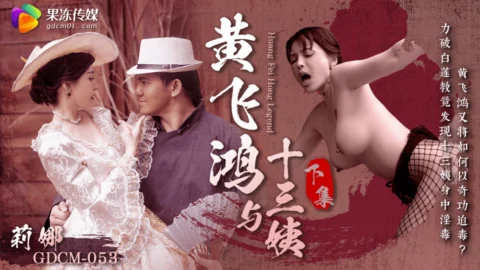 CUS-1675 Huang Feihong and the Thirteenth Aunt – Part 2
