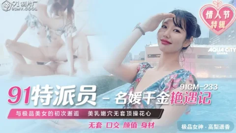 91CM233 – 91 Special Agent heiress beauty encounter record