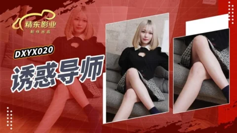 JDXYX020 – Temptation Tutor