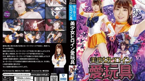 GHLS-91 Beautiful Girl Heroine Love Toy Pretty Girl Warrior Sailor Freesia Ichika Kasagi