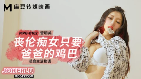 MPG-0102 Decadent Life Story: Incestuous Nympho Only Wants Daddy’s Cock